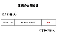 休講のお知らせ（10月13日）