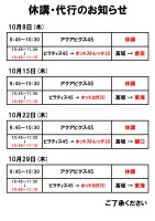 休講・代行のお知らせ(10月～)