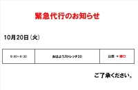緊急代行のお知らせ（10月20日）