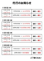 代行のお知らせ（11月5日～11月26日）